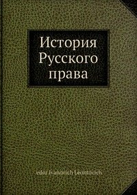 История Русского права