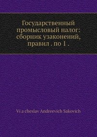 Государственный промысловый налог: сборник узаконений, правил . по 1