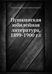 Пушкинская юбилейная литература, 1899-1900 г.г