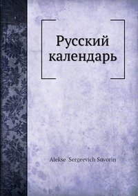 Русский календарь