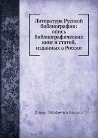 Литература Русской библиографии: опись библиографических книг и статей, изданных в России