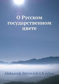 О Русском государственном цвете