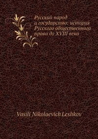 Русский народ и государство: история Русского общественного права до XVIII века