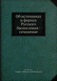 Об источниках и формах Русского баснословия: сочинение