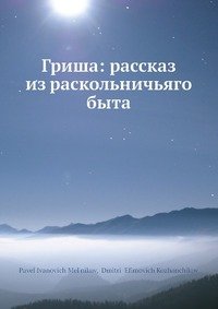 Гриша: рассказ из раскольничьяго быта