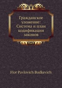 Гражданское уложение: Система и план кодификации законов