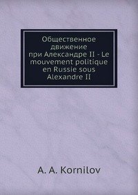 Общественное движение при Александре II - Le mouvement politique en Russie sous Alexandre II