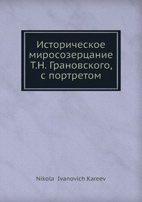 Историческое миросозерцание Т.Н. Грановского, с портретом