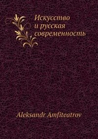 Искусство и русская современность