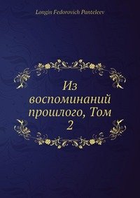 Из воспоминаний прошлого, Том 2