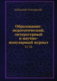 Образование: педогогический, литературный и научно-популярный журнал