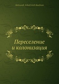 Переселение и колонизация