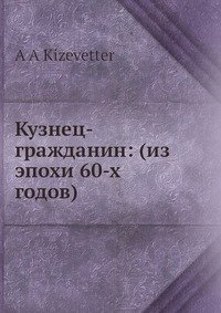 Кузнец-гражданин: (из эпохи 60-х годов)