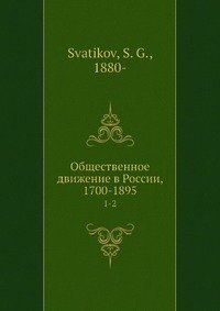 Общественное движение в России, 1700-1895