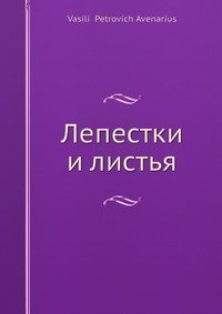 Лепестки и листья