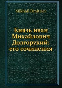 Князь иван Михайлович Долгорукий: его сочинения