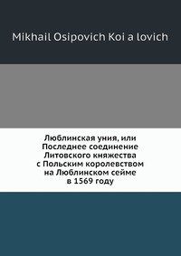 Люблинская уния, или Последнее соединение Литовского княжества с Польским королевством на Люблинском сейме в 1569 году