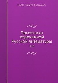 Памятники отреченной Русской литературы