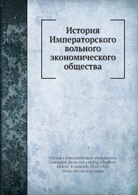 История Императорского вольного экономического общества