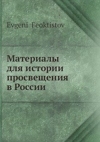 Материалы для истории просвещения в России