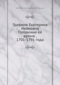 Графиня Екатерина Ивановна Головкина ее время , 1701-1791 года