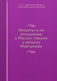 Иезуиты и их отношение к России: письма к иезуиту Мартынову