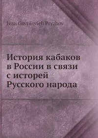 История кабаков в России в связи с исторей Русского народа