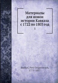 Материалы для новои? истории Кавказа с 1722 по 1803 год