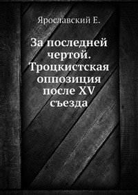 За последней чертой. Троцкистская оппозиция после XV съезда