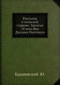 Рассказы о польской старине