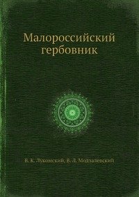 Малороссийский гербовник