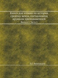 Книга для чтения по истории средних веков, составленная кружком преподавателей