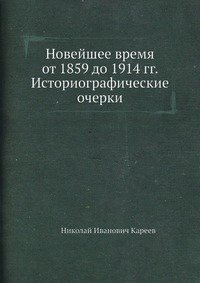 Новейшее время от 1859 до 1914 гг. Историографические очерки