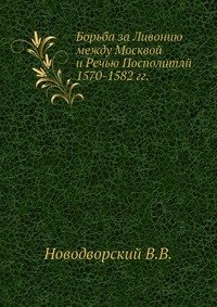 Борьба за Ливонию между Москвой и Речью Посполитлй 1570-1582 гг