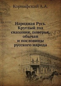 Народная Русь. Круглый год сказания, поверья, обычаи и пословицы русского народа