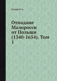 Отпадане Малоросси от Польши (1340-1654). Том 1