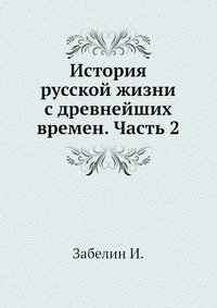 История русской жизни с древнейших времен. Часть 2