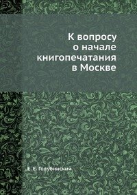 К вопросу о начале книгопечатания в Москве