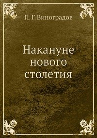 Накануне нового столетия