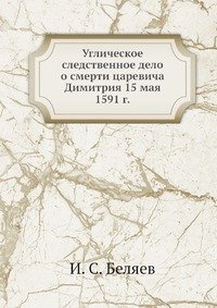 Углическое следственное дело о смерти царевича Димитрия 15 мая 1591 г