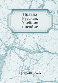 Правда Русская. Учебное пособие