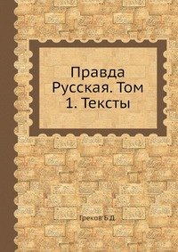 Правда Русская. Том 1. Тексты