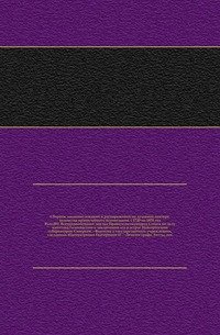 Сборник законоположений и распоряжений по духовной цензуре, ведомства православного исповедания, с 1720 по 1870 год