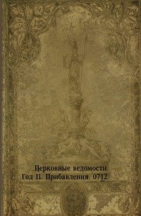 Церковные ведомости. 1898