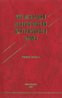 Организация деятельности Центрального банка