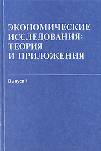 Экономические исследования: теория и приложения