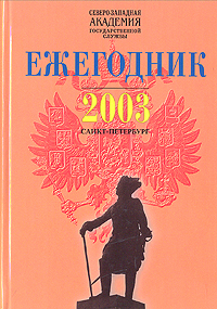 Северо-Западная академия государственной службы. Ежегодник 2003