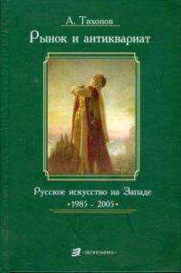 Рынок и антиквариат. Русское искусство на Западе. 1985 - 2005