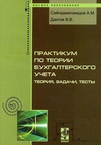 Практикум по теории бухгалтерского учета. Теория, задачи, тесты