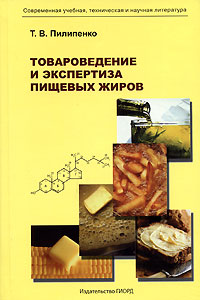 Товароведение и экспертиза пищевых жиров